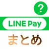 LINE Payアプリの機能一覧と使い方！コード決済のしやすさとクーポンが特徴です