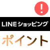 LINEショッピングでポイントがつかない時の原因！不安な時は...