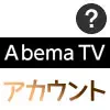 AbemaTVのアカウントって何？IDの確認方法やアカウント連携方法をまとめて解説