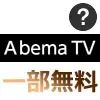 AbemaTVで無料と一部無料の違いは？いつの間にか番組が見れなくなる事もあります