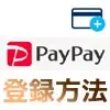 PayPayにクレジットカードを登録する方法！登録できないカードもあるので注意です