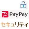 PayPayをロックしてセキュリティ強化！安心して使うため端末...