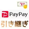 PayPayでYahoo!マネーの引き継ぎ方法！引き継ぎができない時もあるので注意です