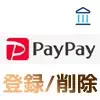 PayPayで銀行口座の登録と削除方法！YahooIDの連携なしでチャージ用口座を登録できます
