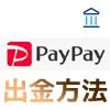PayPayマネーの出金方法！残高の出金条件や手数料などの詳細もまとめて解説