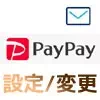 PayPayでメールアドレスの設定と変更方法！認証メールがこない時はGmailで設定しよう