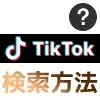 TikTokでハッシュタグの検索方法！検索できない時の原因もまとめました