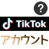 TikTokでアカウントの追加方法！複数アカウントの切り替えも簡単にできます