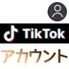 TikTokアカウントの確認や変更方法！アカウント検索のやり方も解説します