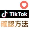 TikTokでいいねの確認方法！自分のいいねがバレたくない時は公開設定の変更をしよう