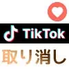 TikTokでいいねの取り消し方法！いいねを消した時の通知についても調査しました