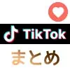TikTokでいいねの使い方まとめ！いいねを増やすコツはトレンドといいね返し