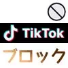 TikTokでブロックのやり方と解除方法！ブロックした相手は一覧で確認できます