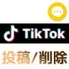 TikTokでコメント投稿や削除方法！迷惑コメントの対処方法もまとめました