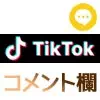TikTokでコメント欄を消す方法！動画視聴でコメント非表示にしたい時は保存しよう