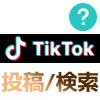 TikTokのPC版から動画を投稿する方法！動画検索もPCからできます