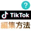 TikTokで動画の編集方法！エフェクト加工やフォント変更などでオシャレ動画を作ろう