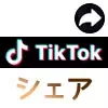 TikTokでシェア機能の使い方！シェア数の確認方法や通知の有無についても解説します