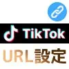 TikTokでURL（ウェブサイト）の設定方法！マイページに好きな...