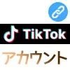 TikTokで自分のアカウントURLの確認方法！URL変更したい時は...