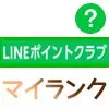 LINEポイントクラブとは？マイランクによるポイント還元率や特典情報を解説