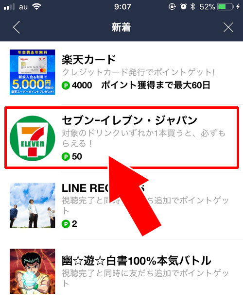 ポイントがもらえるキャンペーンを確認する方法｜LINEポイントがもらえるキャンペーンのポイントコードとは？