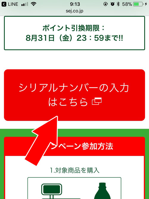 キャンペーンページにアクセスしてコードを入力｜LINEポイントがもらえるキャンペーンのポイントコードとは？