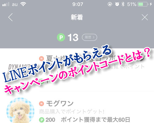 LINEポイントがもらえるキャンペーンのポイントコードとは？