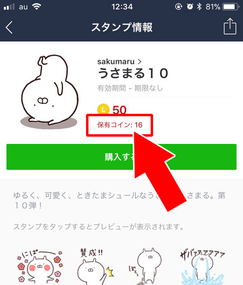 LINEアプリ内から購入する方法|LINEポイントでスタンプを購入する方法!コインへの交換は不要です