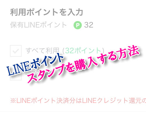 LINEポイントでスタンプを購入する方法!コインへの交換は不要です