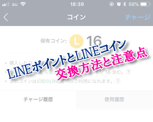 LINEポイントとLINEコインを交換したい時の交換方法と注意点