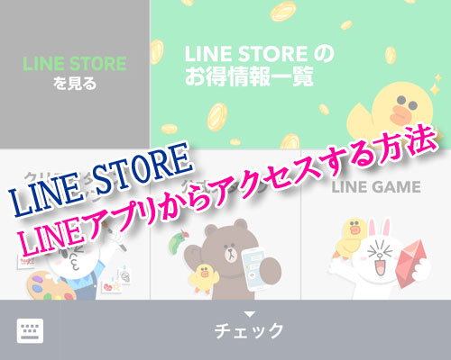 LINE STOREにLINEアプリからアクセスする方法