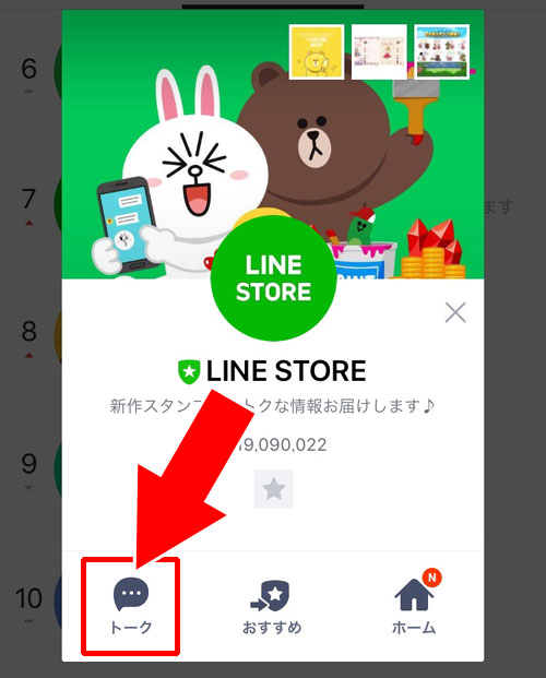 LINE STOREの公式アカウントのトークルームからアクセスする|LINE STOREにLINEアプリからアクセスする方法