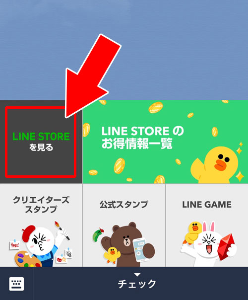 LINE STOREの公式アカウントのトークルームからアクセスする|LINE STOREにLINEアプリからアクセスする方法