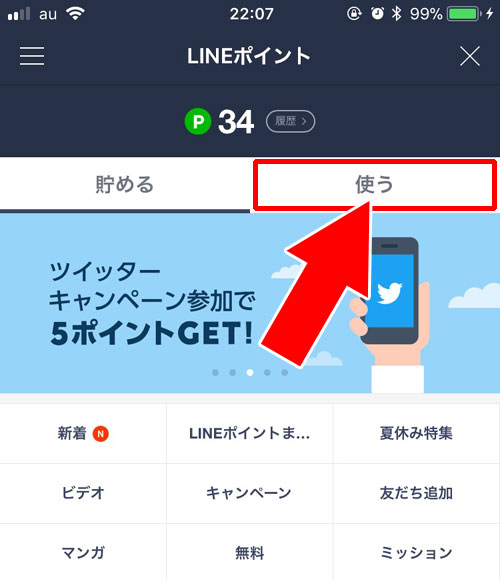 LINEポイント画面からアクセスする|LINE STOREにLINEアプリからアクセスする方法