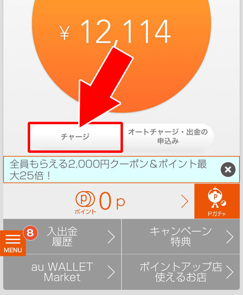 WALLETポイントの交換方法|au WALLETアプリの使い方まとめ!ダウンロード・チャージ・履歴確認など機能別に解説