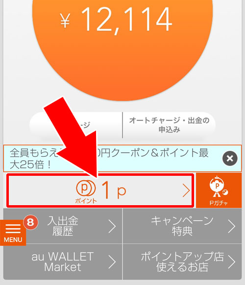 WALLETポイントの確認方法|au WALLETアプリの使い方まとめ!ダウンロード・チャージ・履歴確認など機能別に解説