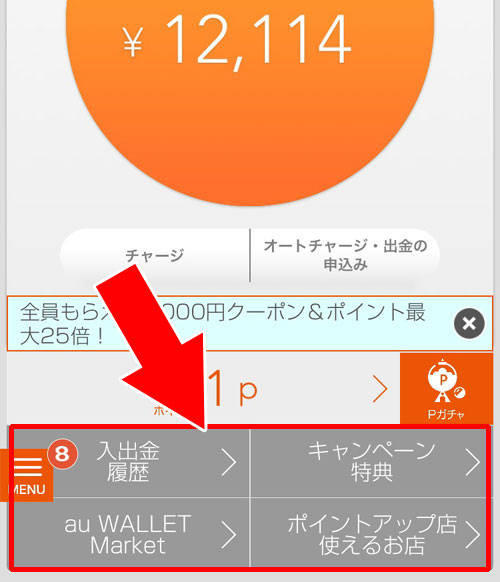 au WALLETアプリの使い方(サブ機能)|au WALLETアプリの使い方まとめ!ダウンロード・チャージ・履歴確認など機能別に解説