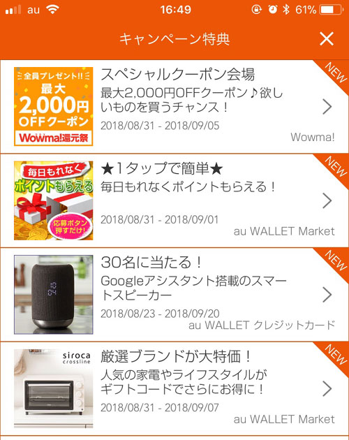 キャンペーン特典|au WALLETアプリの使い方まとめ!ダウンロード・チャージ・履歴確認など機能別に解説