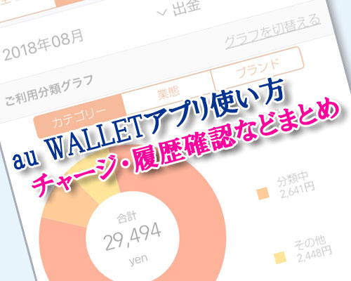 au WALLETアプリの使い方まとめ!ダウンロード・チャージ・履歴確認など機能別に解説