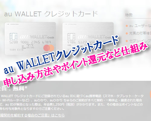 au WALLETクレジットカードとは?申し込み方法やポイント還元などの仕組みを解説