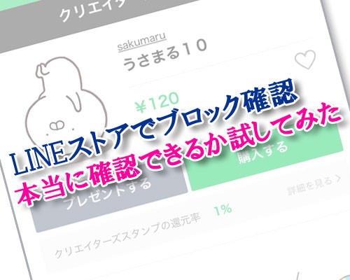 LINEストアでブロック確認方法!本当に確認できるか試してみた