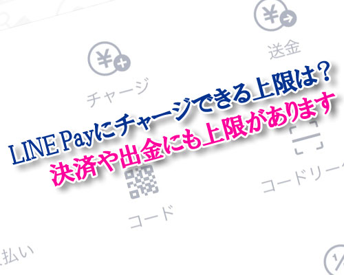 LINE Payにチャージできる上限金額は？決済や出金にも上限があります