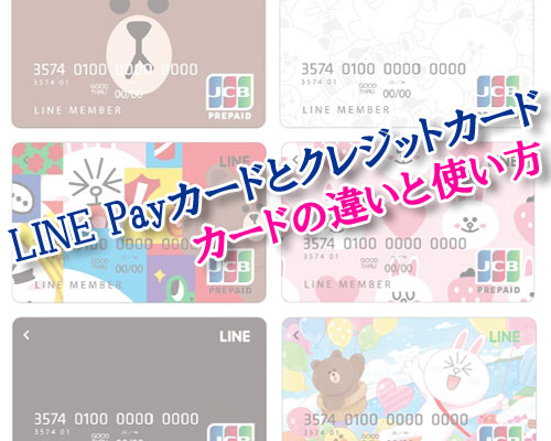 LINE Payカードとクレジットカードの違いとは？クレジットカードのように使う方法も解説