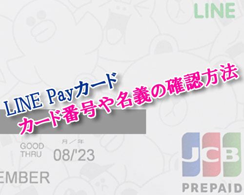 LINE Payカードのカード番号や名義の確認方法!オンライン決済時に必要です
