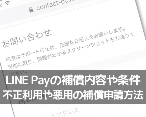 LINE Payの補償状況まとめ！不正利用が怖い・危険と心配な方は補償一覧を確認