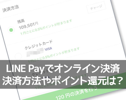 LINE Payでオンライン決済する方法!オンライン決済時のポイント還元についても解説