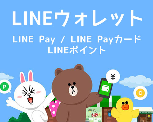 LINEウォレット・LINE Pay・LINE Payカード・LINEポイント・LINE Payボーナスに関する記事まとめ|ウォレット・Payアプリのまとめ
