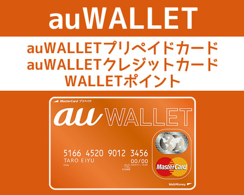auウォレット・auWALLETプリペイドカード・auWALLETクレジットカード・WALLETポイントに関するまとめ|ウォレット・Payアプリのまとめ