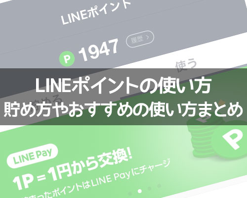 【LINEポイントの使い方】ポイントの貯め方やおすすめの使用方法まとめ